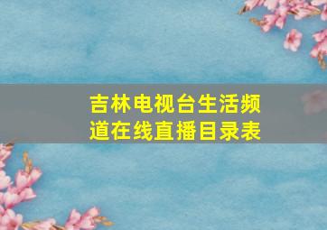 吉林电视台生活频道在线直播目录表