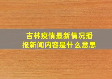 吉林疫情最新情况播报新闻内容是什么意思