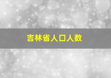 吉林省人口人数