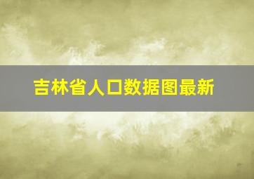 吉林省人口数据图最新