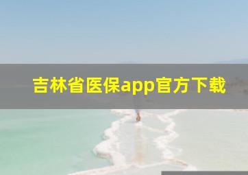 吉林省医保app官方下载