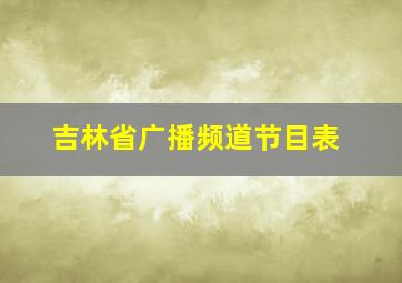 吉林省广播频道节目表