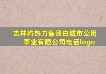 吉林省热力集团白城市公用事业有限公司电话logo