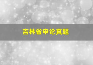 吉林省申论真题