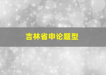 吉林省申论题型