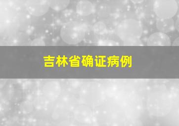 吉林省确证病例