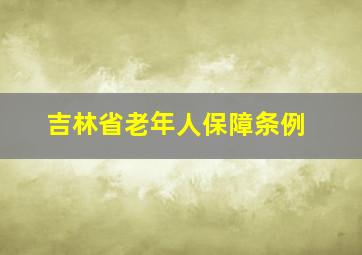 吉林省老年人保障条例