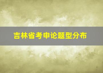 吉林省考申论题型分布