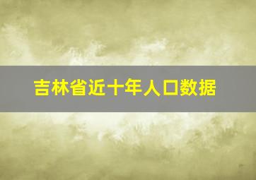 吉林省近十年人口数据