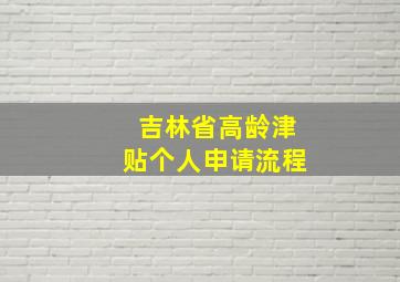 吉林省高龄津贴个人申请流程