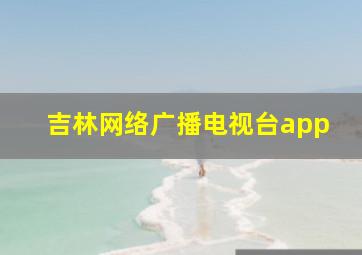 吉林网络广播电视台app