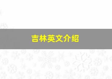 吉林英文介绍