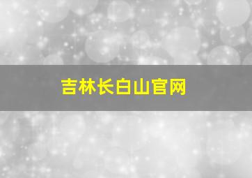 吉林长白山官网