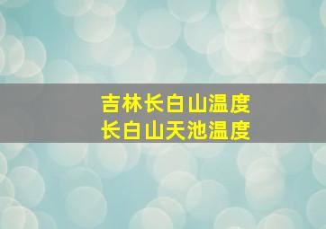 吉林长白山温度长白山天池温度