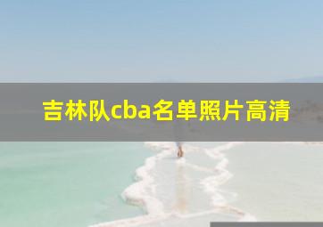 吉林队cba名单照片高清