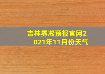 吉林雾凇预报官网2021年11月份天气