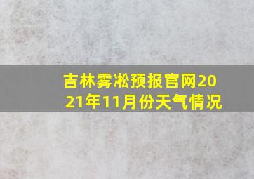 吉林雾凇预报官网2021年11月份天气情况