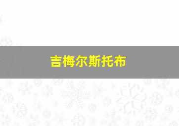 吉梅尔斯托布