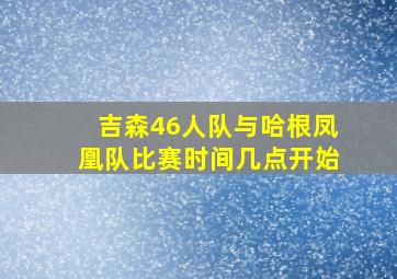 吉森46人队与哈根凤凰队比赛时间几点开始