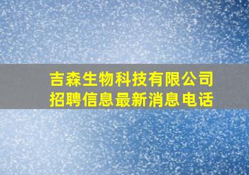 吉森生物科技有限公司招聘信息最新消息电话