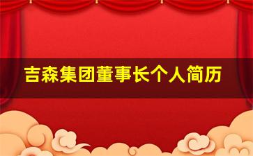 吉森集团董事长个人简历