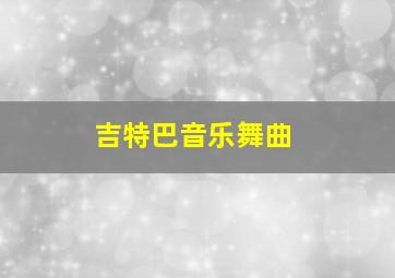 吉特巴音乐舞曲