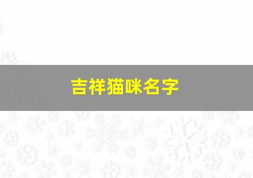 吉祥猫咪名字