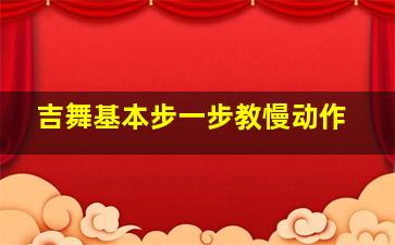 吉舞基本步一步教慢动作