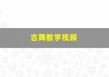 吉舞教学视频