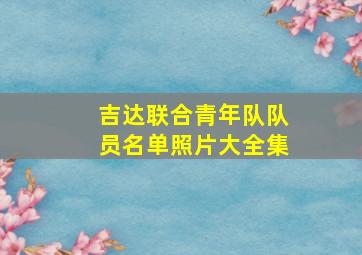 吉达联合青年队队员名单照片大全集