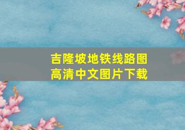 吉隆坡地铁线路图高清中文图片下载