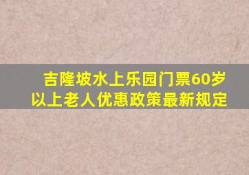 吉隆坡水上乐园门票60岁以上老人优惠政策最新规定