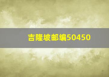 吉隆坡邮编50450