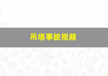 吊塔事故视频