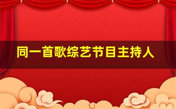 同一首歌综艺节目主持人