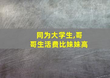 同为大学生,哥哥生活费比妹妹高