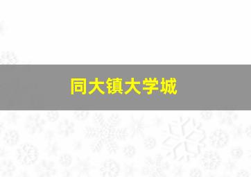 同大镇大学城