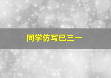 同学仿写已三一