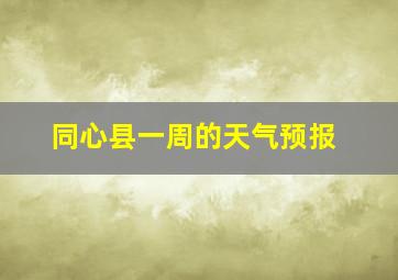 同心县一周的天气预报