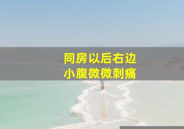 同房以后右边小腹微微刺痛