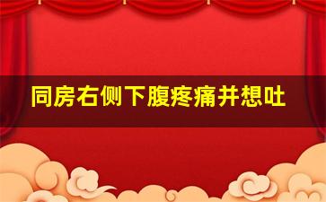 同房右侧下腹疼痛并想吐