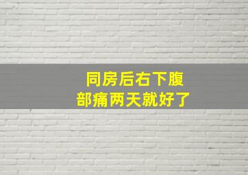 同房后右下腹部痛两天就好了