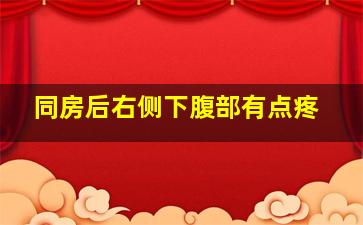 同房后右侧下腹部有点疼