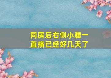 同房后右侧小腹一直痛已经好几天了