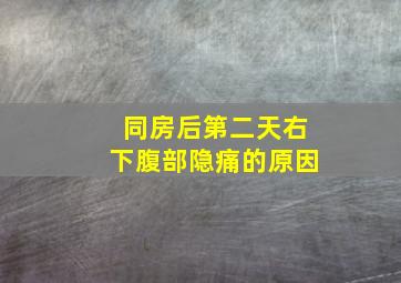 同房后第二天右下腹部隐痛的原因