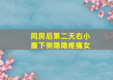 同房后第二天右小腹下侧隐隐疼痛女