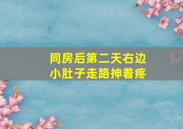 同房后第二天右边小肚子走路抻着疼