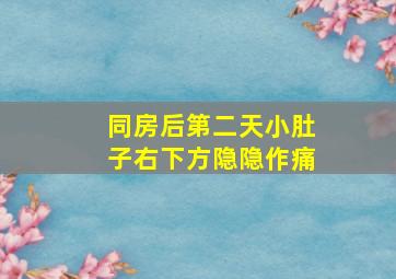 同房后第二天小肚子右下方隐隐作痛