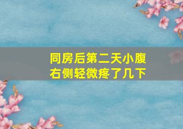 同房后第二天小腹右侧轻微疼了几下