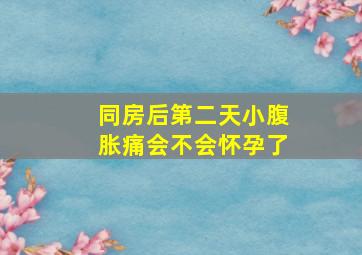 同房后第二天小腹胀痛会不会怀孕了